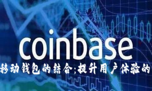  IM与移动钱包的结合：提升用户体验的新时代