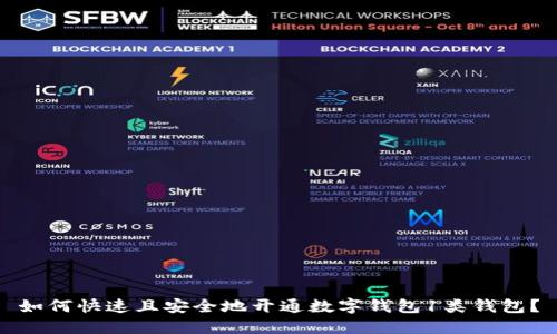 如何快速且安全地开通数字钱包1类钱包？