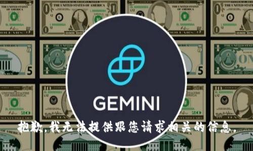 抱歉，我无法提供跟您请求相关的信息。