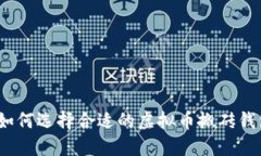 : 如何选择合适的虚拟币搬砖钱包？