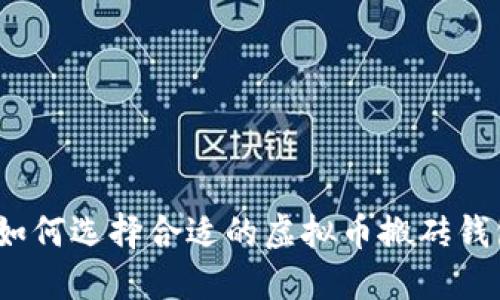 : 如何选择合适的虚拟币搬砖钱包？