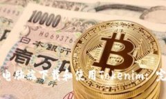 如何在电脑端下载和使用Tokenim: 完整指南