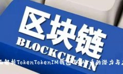 全面解析TokenTokenIM钱包与PAL币的潜力与应用