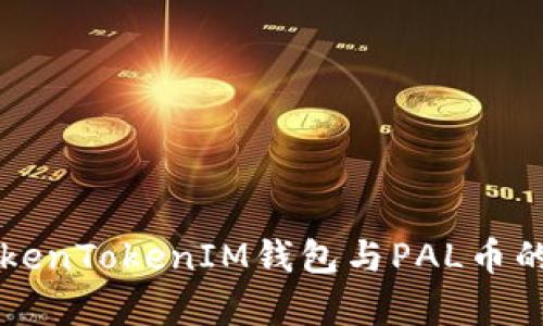 全面解析TokenTokenIM钱包与PAL币的潜力与应用