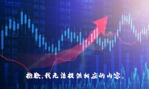 抱歉，我无法提供相应的内容。