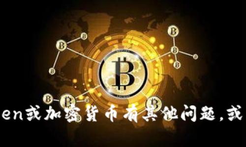 抱歉，无法提供关于特定token或加密货币地址的信息。如果您对token或加密货币有其他问题，或者需要了解相关的技术和安全知识，可以告诉我，我将乐意提供帮助。
