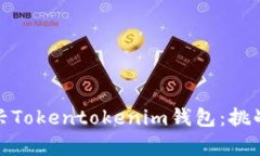 如何复兴Tokentokenim钱包：挑战与机遇