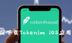 如何在中国下载Tokenim iOS应用：完整指南