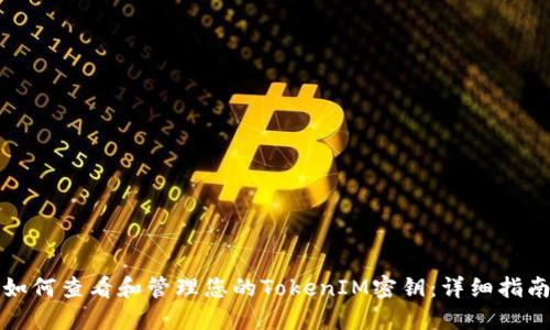 如何查看和管理您的TokenIM密钥：详细指南
