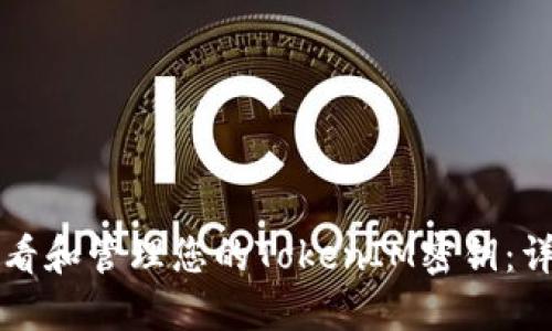如何查看和管理您的TokenIM密钥：详细指南