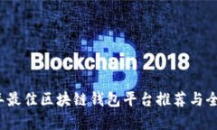 2023年最佳区块链钱包平台推荐与全面解析