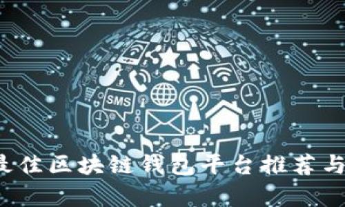 2023年最佳区块链钱包平台推荐与全面解析