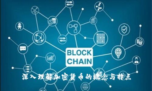 深入理解加密货币的概念与特点