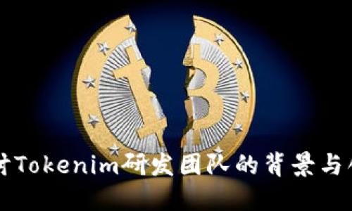 深入探讨Tokenim研发团队的背景与创新能力