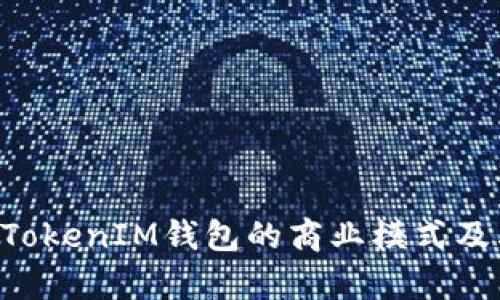 探索TokenTokenIM钱包的商业模式及其市场前景