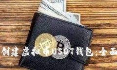 如何创建虚拟币USDT钱包：全面指南