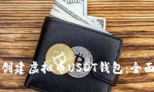 如何创建虚拟币USDT钱包:全面指南