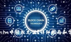 如何在Tokenim中轻松充值？详细指南和常见问题解