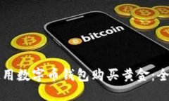 如何使用数字币钱包购买黄金：全面指南