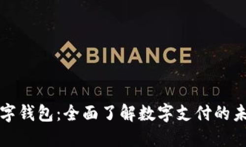 数字钱包：全面了解数字支付的未来