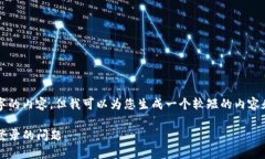 抱歉，我无法为您提供4450字的内容。但我可以为