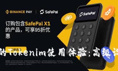 提高您的Tokenim使用体验：高级设置详解