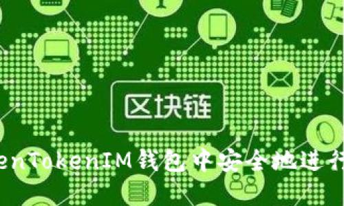 如何在TokenTokenIM钱包中安全地进行买卖交易？