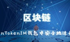 如何在TokenTokenIM钱包中安全地进行买卖交易？