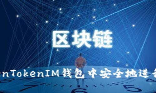 如何在TokenTokenIM钱包中安全地进行买卖交易？