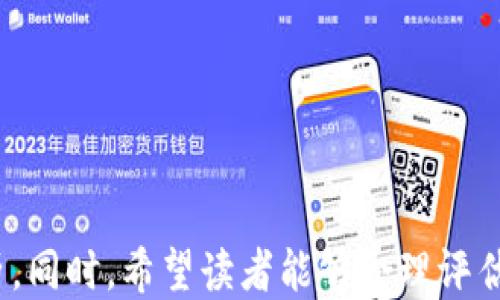 
如何从TokenTokenIM钱包获取空投的币并确保安全？

关键词
TokenTokenIM, 空投, 钱包安全

## 如何从TokenTokenIM钱包获取空投的币并确保安全？

随着区块链技术的快速发展，空投（Airdrop）成为了越来越多项目吸引用户的一种有效手段。在此背景下，TokenTokenIM钱包作为一个支持多种数字资产的安全钱包，受到了广大用户的关注。本文将针对如何从TokenTokenIM钱包获取空投的币进行详细阐述，并为用户提供安全建议，确保他们的数字资产得到有效保护。

### 一、什么是空投（Airdrop）？

空投是项目方为了推广其数字货币或代币，向特定用户免费分发一定数量的代币。空投通常以多种形式进行，有的项目会在特定条件下如持有特定币种或是参与社群互动等方式进行空投。空投的目的是为了吸引更多用户参与和关注项目，提升其市场价值。

在TokenTokenIM钱包中，空投功能为用户提供了获取新兴代币的机会。但用户在享受空投带来的利益的同时，也需了解其中的风险。

### 二、TokenTokenIM钱包的特点

TokenTokenIM是一个功能齐全的数字货币钱包，支持多种币种的存储和交易。它的主要特点包括：

1. **多种币种支持**：支持主流的BTC、ETH、USDT等多种数字资产，用户可以通过一个钱包管理多种数字货币。

2. **安全性**：TokenTokenIM采取了多重安全防护措施，包括私钥离线存储、交易加密等，确保用户的资产安全。

3. **用户友好的界面**：操作简便，即使是区块链新手也能快速上手，轻松完成空投领取的操作。

4. **社区支持**：TokenTokenIM钱包背后有强大的开发和社区支持，用户可以在官方渠道获得最新资讯与活动。

### 三、如何在TokenTokenIM钱包领取空投币？

#### 1. 注册并创建钱包

要开始使用TokenTokenIM钱包，用户首先需下载并安装钱包应用，然后根据界面指引完成注册。务必牢记您的助记词和私钥，这些信息对找回您的钱包至关重要。

#### 2. 加入相关社区

很多空投活动通过社交媒体或论坛进行宣传，用户需关注相关项目的社交媒体账号，并加入Telegram群组或Discord频道，以获取最新的空投信息。

#### 3. 完成空投条件

每个空投项目都有特定的条件，通常包括以下几类：

- 持有特定代币
- 转发宣传信息
- 参与项目方的问卷调查
- 邀请朋友注册

确保仔细阅读空投规则，并按要求完成各项任务。

#### 4. 提交钱包地址

在空投活动中，用户需提交TokenTokenIM钱包的地址。在白名单活动中，记得确认自己的地址是最新的，以确保空投代币能够成功发送到你的钱包中。

#### 5. 查看空投到账情况

空投完成后，用户可以在TokenTokenIM钱包中查看新币种是否到账。如果空投币没有及时到账，可以尝试联系项目方进行确认。

### 四、确保钱包安全的措施

空投虽然是获取代币的好机会，但也伴随了一定风险。以下是确保TokenTokenIM钱包安全的几个措施：

#### 1. 使用强密码

在创建钱包时，设置一个包含字母、数字和符号的复杂密码，以增强账户的安全等级。

#### 2. 启用双重身份验证

如果TokenTokenIM钱包支持双重认证功能，务必启用。这样即使密码被破解，攻击者也无法轻易访问您的钱包。

#### 3. 防止钓鱼网站

确保访问TokenTokenIM的官方网站或者通过官方链接下载应用，避免因遭受钓鱼攻击而泄露个人信息。若收到陌生的链接或邮件，切勿随意点击。

#### 4. 不要分享私钥

钱包私钥是您数字资产的唯一通行证，切勿将其分享给任何人，包括声称需要私钥进行空投的项目方。

#### 5. 定期备份

定期备份您的钱包和助记词，确保能够在意外情况下找回您的资产。

### 五、可能遇到的问题

在获取空投的过程中，用户可能会面临一些常见问题。以下是五个相关问题及其详细介绍。

#### 问题一：如何判断空投的真实性？

在参与空投之前，用户需要学会辨别空投的真实性，以免上当受骗。常用的方法包括：

1. **项目背景调查**：了解该项目团队的信誉，查看是否有已完成的项目成功案例和评价。

2. **查找外部评价**：在加密货币论坛、社交媒体上搜索该项目的评论，了解其他参与者的反馈。

3. **确认官方网站**：确保该项目具备官方渠道，往往合法的项目会维护专业网站，并积极管理其社群。

4. **警惕过于丰厚的承诺**：如果空投承诺的奖励过于丰厚，往往存在着诈骗的嫌疑。

5. **联系项目方**：找到官方渠道向项目方确认空投信息，确保活动的真伪。

#### 问题二：空投币未到账怎么办？

如果您在TokenTokenIM钱包中未能看到空投币，可能为什么出现这种情况的原因有：

1. **条件未满足**: 确保自己已经完成了空投要求的所有条件。有时需要等待项目方审核。

2. **网络问题**：有可能由于网络延迟或链上拥堵导致需要一定时间才能到账。

3. **提交错误**：如果在申请空投时输入了错误的钱包地址，代币将发送到错误的地址。

4. **项目方错误**：在一些情况下，可能是项目方在分发空投时出现了问题。

如发现未到账情况，应及时联系项目客服，并附上相关证明材料，寻求帮助。

#### 问题三：如何避免诈骗？

在加密货币领域，诈骗事件频繁发生。为保护自己，用户应采取以下安全措施：

1. **保持警惕**：对来路不明的信息保持警觉，任何要求求索私钥或者敏感信息的要求均应拒绝。

2. **只参与知名项目的空投**：对于较小、知名度低的项目，需谨慎参与。同时也可以利用社区论坛的力量获取项目的真实评估。

3. **使用专门的空投网站**：某些专门发布空投活动的网站会对活动进行审核，有助于确保更高的真实性。

4. **检查移动端链接**: 在手机上参与空投活动时，确保移动设备没有安装可疑应用，避免因为木马程序而受到攻击。

5. **了解自身权利和法律责任**：对于参与空投存在的法律风险保持关注，确保自身的操作在合理合规的范围内。

#### 问题四：不同空投项目的代币特点有哪些？

不同空投项目提供的代币可能具有不同的特点，比如：

1. **用途**：某些代币会被广泛应用于生态系统中，比如支付、交易或作为投票权等。

2. **流通性**：有些代币在主流交易所上市的机会较少，可能导致流动性欠缺。

3. **价值波动**：空投域的代币往往承受更大的市场波动，投资者需随时关注市场动态。

4. **合规性**：不同地区对代币的法律监管不同，某些代币仅在特定地域内合法。

5. **未来发展空间**：项目的后续发展潜力，比如有无实用的技术，是评判其代币价值的重要指标。

用户应基于代币特点来制定投资决策，以便更好地实现资产增值。

#### 问题五：TokenTokenIM钱包与其他数字钱包的比较

TokenTokenIM钱包的优势主要体现在其用户友好的界面、全面的币种支持及优良的安全防护。与其他数字钱包相比，其特点可总结为：

1. **安全性**：现代脱机存储技术可以极大减少数字资产被盗取的风险。

2. **多样化**：TokenTokenIM提供多种币种支持，让用户在一个平台上完成主要数字资产的管理。

3. **用户体验**：的界面设计，搭配帮助文档和客服支持，提升了整体用户体验。

4. **社区互动**：TokenTokenIM背后有强大的社群支撑，用户可以获取及时的市场动态与项目信息。

5. **持续创新**：项目团队保持技术更新，持续增加新特性，引入新的安全防护措施，为用户提供良好的体验。

结合上述五个问题的分析，希望用户在使用TokenTokenIM钱包进行空投代币操作时，能够更好地保护自身数字资产的安全，享受愉快的投资经历。同时，希望读者能够合理评估空投的价值，并通过不断学习提升自身在数字资产领域的认知与判断能力。