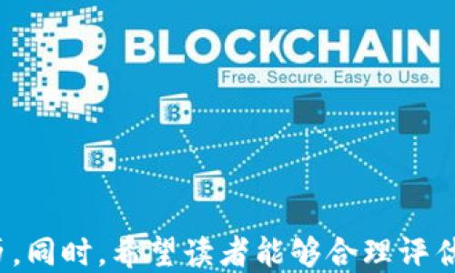 
如何从TokenTokenIM钱包获取空投的币并确保安全？

关键词
TokenTokenIM, 空投, 钱包安全

## 如何从TokenTokenIM钱包获取空投的币并确保安全？

随着区块链技术的快速发展，空投（Airdrop）成为了越来越多项目吸引用户的一种有效手段。在此背景下，TokenTokenIM钱包作为一个支持多种数字资产的安全钱包，受到了广大用户的关注。本文将针对如何从TokenTokenIM钱包获取空投的币进行详细阐述，并为用户提供安全建议，确保他们的数字资产得到有效保护。

### 一、什么是空投（Airdrop）？

空投是项目方为了推广其数字货币或代币，向特定用户免费分发一定数量的代币。空投通常以多种形式进行，有的项目会在特定条件下如持有特定币种或是参与社群互动等方式进行空投。空投的目的是为了吸引更多用户参与和关注项目，提升其市场价值。

在TokenTokenIM钱包中，空投功能为用户提供了获取新兴代币的机会。但用户在享受空投带来的利益的同时，也需了解其中的风险。

### 二、TokenTokenIM钱包的特点

TokenTokenIM是一个功能齐全的数字货币钱包，支持多种币种的存储和交易。它的主要特点包括：

1. **多种币种支持**：支持主流的BTC、ETH、USDT等多种数字资产，用户可以通过一个钱包管理多种数字货币。

2. **安全性**：TokenTokenIM采取了多重安全防护措施，包括私钥离线存储、交易加密等，确保用户的资产安全。

3. **用户友好的界面**：操作简便，即使是区块链新手也能快速上手，轻松完成空投领取的操作。

4. **社区支持**：TokenTokenIM钱包背后有强大的开发和社区支持，用户可以在官方渠道获得最新资讯与活动。

### 三、如何在TokenTokenIM钱包领取空投币？

#### 1. 注册并创建钱包

要开始使用TokenTokenIM钱包，用户首先需下载并安装钱包应用，然后根据界面指引完成注册。务必牢记您的助记词和私钥，这些信息对找回您的钱包至关重要。

#### 2. 加入相关社区

很多空投活动通过社交媒体或论坛进行宣传，用户需关注相关项目的社交媒体账号，并加入Telegram群组或Discord频道，以获取最新的空投信息。

#### 3. 完成空投条件

每个空投项目都有特定的条件，通常包括以下几类：

- 持有特定代币
- 转发宣传信息
- 参与项目方的问卷调查
- 邀请朋友注册

确保仔细阅读空投规则，并按要求完成各项任务。

#### 4. 提交钱包地址

在空投活动中，用户需提交TokenTokenIM钱包的地址。在白名单活动中，记得确认自己的地址是最新的，以确保空投代币能够成功发送到你的钱包中。

#### 5. 查看空投到账情况

空投完成后，用户可以在TokenTokenIM钱包中查看新币种是否到账。如果空投币没有及时到账，可以尝试联系项目方进行确认。

### 四、确保钱包安全的措施

空投虽然是获取代币的好机会，但也伴随了一定风险。以下是确保TokenTokenIM钱包安全的几个措施：

#### 1. 使用强密码

在创建钱包时，设置一个包含字母、数字和符号的复杂密码，以增强账户的安全等级。

#### 2. 启用双重身份验证

如果TokenTokenIM钱包支持双重认证功能，务必启用。这样即使密码被破解，攻击者也无法轻易访问您的钱包。

#### 3. 防止钓鱼网站

确保访问TokenTokenIM的官方网站或者通过官方链接下载应用，避免因遭受钓鱼攻击而泄露个人信息。若收到陌生的链接或邮件，切勿随意点击。

#### 4. 不要分享私钥

钱包私钥是您数字资产的唯一通行证，切勿将其分享给任何人，包括声称需要私钥进行空投的项目方。

#### 5. 定期备份

定期备份您的钱包和助记词，确保能够在意外情况下找回您的资产。

### 五、可能遇到的问题

在获取空投的过程中，用户可能会面临一些常见问题。以下是五个相关问题及其详细介绍。

#### 问题一：如何判断空投的真实性？

在参与空投之前，用户需要学会辨别空投的真实性，以免上当受骗。常用的方法包括：

1. **项目背景调查**：了解该项目团队的信誉，查看是否有已完成的项目成功案例和评价。

2. **查找外部评价**：在加密货币论坛、社交媒体上搜索该项目的评论，了解其他参与者的反馈。

3. **确认官方网站**：确保该项目具备官方渠道，往往合法的项目会维护专业网站，并积极管理其社群。

4. **警惕过于丰厚的承诺**：如果空投承诺的奖励过于丰厚，往往存在着诈骗的嫌疑。

5. **联系项目方**：找到官方渠道向项目方确认空投信息，确保活动的真伪。

#### 问题二：空投币未到账怎么办？

如果您在TokenTokenIM钱包中未能看到空投币，可能为什么出现这种情况的原因有：

1. **条件未满足**: 确保自己已经完成了空投要求的所有条件。有时需要等待项目方审核。

2. **网络问题**：有可能由于网络延迟或链上拥堵导致需要一定时间才能到账。

3. **提交错误**：如果在申请空投时输入了错误的钱包地址，代币将发送到错误的地址。

4. **项目方错误**：在一些情况下，可能是项目方在分发空投时出现了问题。

如发现未到账情况，应及时联系项目客服，并附上相关证明材料，寻求帮助。

#### 问题三：如何避免诈骗？

在加密货币领域，诈骗事件频繁发生。为保护自己，用户应采取以下安全措施：

1. **保持警惕**：对来路不明的信息保持警觉，任何要求求索私钥或者敏感信息的要求均应拒绝。

2. **只参与知名项目的空投**：对于较小、知名度低的项目，需谨慎参与。同时也可以利用社区论坛的力量获取项目的真实评估。

3. **使用专门的空投网站**：某些专门发布空投活动的网站会对活动进行审核，有助于确保更高的真实性。

4. **检查移动端链接**: 在手机上参与空投活动时，确保移动设备没有安装可疑应用，避免因为木马程序而受到攻击。

5. **了解自身权利和法律责任**：对于参与空投存在的法律风险保持关注，确保自身的操作在合理合规的范围内。

#### 问题四：不同空投项目的代币特点有哪些？

不同空投项目提供的代币可能具有不同的特点，比如：

1. **用途**：某些代币会被广泛应用于生态系统中，比如支付、交易或作为投票权等。

2. **流通性**：有些代币在主流交易所上市的机会较少，可能导致流动性欠缺。

3. **价值波动**：空投域的代币往往承受更大的市场波动，投资者需随时关注市场动态。

4. **合规性**：不同地区对代币的法律监管不同，某些代币仅在特定地域内合法。

5. **未来发展空间**：项目的后续发展潜力，比如有无实用的技术，是评判其代币价值的重要指标。

用户应基于代币特点来制定投资决策，以便更好地实现资产增值。

#### 问题五：TokenTokenIM钱包与其他数字钱包的比较

TokenTokenIM钱包的优势主要体现在其用户友好的界面、全面的币种支持及优良的安全防护。与其他数字钱包相比，其特点可总结为：

1. **安全性**：现代脱机存储技术可以极大减少数字资产被盗取的风险。

2. **多样化**：TokenTokenIM提供多种币种支持，让用户在一个平台上完成主要数字资产的管理。

3. **用户体验**：的界面设计，搭配帮助文档和客服支持，提升了整体用户体验。

4. **社区互动**：TokenTokenIM背后有强大的社群支撑，用户可以获取及时的市场动态与项目信息。

5. **持续创新**：项目团队保持技术更新，持续增加新特性，引入新的安全防护措施，为用户提供良好的体验。

结合上述五个问题的分析，希望用户在使用TokenTokenIM钱包进行空投代币操作时，能够更好地保护自身数字资产的安全，享受愉快的投资经历。同时，希望读者能够合理评估空投的价值，并通过不断学习提升自身在数字资产领域的认知与判断能力。