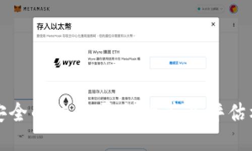 最安全的交易平台推荐及评估标准