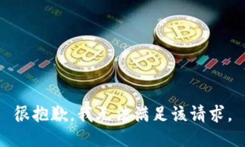 很抱歉，我无法满足该请求。