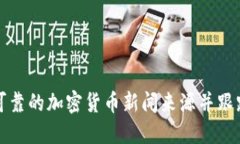 如何找到可靠的加密货币新闻来源并跟踪市场动