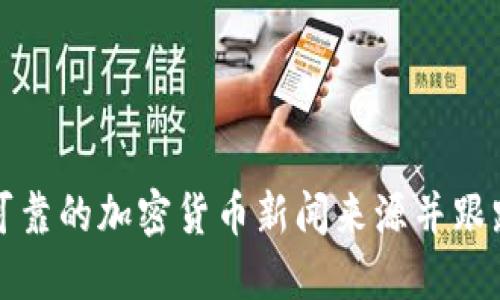 如何找到可靠的加密货币新闻来源并跟踪市场动态