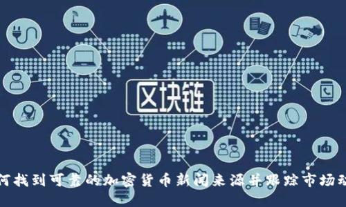 如何找到可靠的加密货币新闻来源并跟踪市场动态
