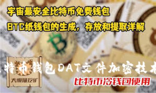 深入解析比特币钱包DAT文件加密技术及其安全性