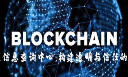 区块链信息查询中心：构建透明与信任的新生态