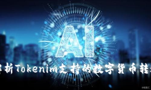 全面解析Tokenim支持的数字货币转账功能
