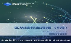 全面解析Tokenim支持的数字货币转账功能
