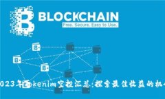 2023年Tokenim空投汇总：探索最佳收益的机会