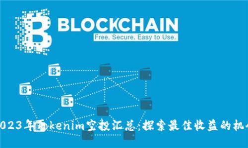 2023年Tokenim空投汇总：探索最佳收益的机会