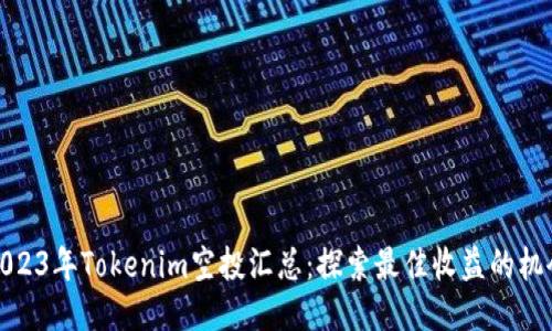 2023年Tokenim空投汇总：探索最佳收益的机会