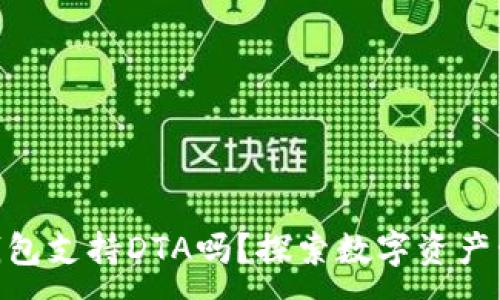 :
Tokenim钱包支持DTA吗？探索数字资产管理的未来