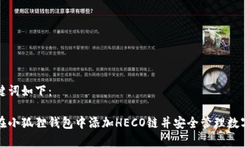 和关键词如下：

如何在小狐狸钱包中添加HECO链并安全管理数字资产