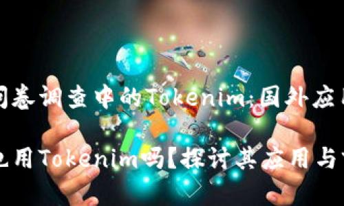 处理问卷调查中的Tokenim：国外应用解析

国外也用Tokenim吗？探讨其应用与前景