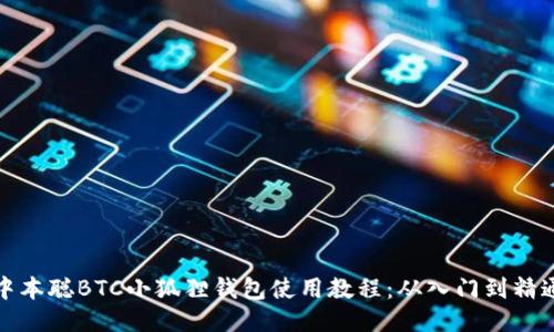 中本聪BTC小狐狸钱包使用教程：从入门到精通
