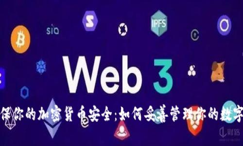 : 确保你的加密货币安全：如何妥善管理你的数字资产