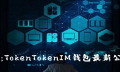 与关键词中国用户必看：TokenTokenIM钱包最新公告
