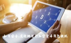 如何安全、高效地进行加密货币钱包提现